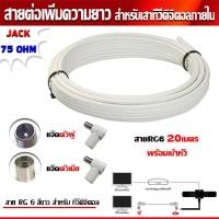 ราคา RG6 20เมตร (สีขาว) พร้อมเข้าหัว (แจ๊คตัวผู้+แจ๊คตัวเมีย) สายต่อเพิ่มความยาว สำหรับเสาอากาศดิจิตอลทีวี (4905265990)
