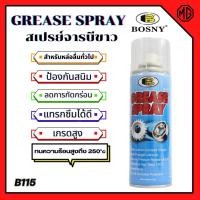 ราคา สเปรย์จารบีขาว จารบีเกรดสูง สำหรับหล่อลื่นทั่วไป Bosny B115 ขนาด 200 cc - 400 cc✅ (4984783746)