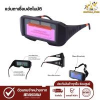 ราคา แว่นตาเชื่อมอัตโนมัติ แว่นตาเชื่อม แว่นเชื่อม ปรับแสงออโต้ พลังงานแสงอาทิตย์ ปลอดภัย ถนอมดวงตา (28909657094)