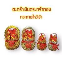 ราคา ตะกร้าเงิน ตะกร้าทอง กระดาษเงิน กระดาษทอง จำหน่ายเป็นคู่ กระดาษไหว้เจ้า ตรุษจีน ตั่วกิมพับ ของไหว้เจ้า (10347548672)