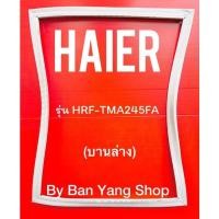 ราคา ขอบยางตู้เย็น HAIER รุ่น HRF-TMA245FA (บานล่าง) (20661976539)
