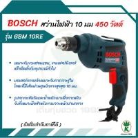 ราคา สว่านไฟฟ้า ปรับซ้าย-ขวาได้ กำลัง 450W BOSCH รุ่น GBM 10 RE (24981367019)