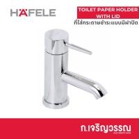 ราคา ก๊อกอ่างล้างหน้าเดี่ยว HAFELE 495.61.017 (24215459471)