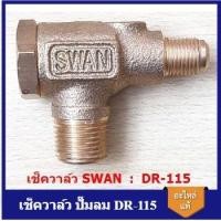 ราคา [ราคาถูก] ⚙ เช็ควาล์ว ปั๊มลมSWAN DR-115 อะไหล่ปั๊มลม (22876733467)
