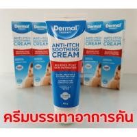 ราคา [พร้อมส่ง] Dermal Therapy Anti Itch Soothing Cream 85g เดอร์มอล เธราปี ครีมบรรเทาอาการคัน 85 กรัม (3184634054)