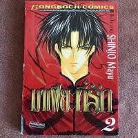 ราคา มาเฟียที่รัก เล่ม 2 (6297206384)