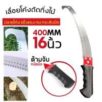 ราคา เลื่อยโค้งตัดกิ่งไม้ เลื่อยตัดกิ่งไม้ (ด้ามเหล็ก) 16 นิ้ว เลื่อยมือ ปลายงอ เลื่อยตะขอแบบปลายโค้ง แข็งแรง (25290849567)