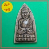 ราคา หลวงปู่ทวด หลังเตารีด สีน้ำตาล รุ่น นิรันตราย แถมหลวงปู่ทวดแร่น้ำพี้ 1 องค์ (11904860906)