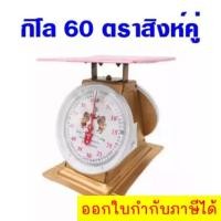 ราคา เครื่องชั่งกิโล ตราสิงห์คู่สมอ ขนาด 60 กิโล จานแบน (23074942414)