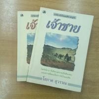 ราคา เจ้าชาย : โสภาค สุวรรณ (17126622147)