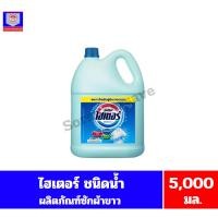 ราคา ไฮเตอร์ ซักผ้าขาว **ชนิดน้ำ** ขนาด 5,000 มล. (25021800083)