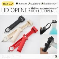 ราคา MITI4 พร้อมส่ง ที่เปิดฝา ที่เปิดขวด 3in1 ปรับยืดหดได้ ที่เปิดฝาเกลียว ที่เปิดฝากระปุก ที่เปิดฝาอเนกประสงค์ COD MITI261 (41715078313)
