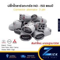 ราคา ปลั๊กไดชาร์จ ปลัีกไดชาร์จ 150 แอมป์ ปลั๊กไดตะกร้อ 3 สาย ปลั๊กไดชาร์จ Nissan Toyota subaru Suzuki (40511062585)