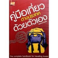 ราคา คู่มือเที่ยวต่างประเทศด้วยตัวเอง ผู้เขียน: ภัทรพงษ์ รัตนเสวี (29008663456)