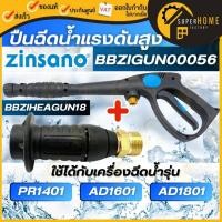ราคา ZINSANO ปืนสเปรย์เครื่องฉีดน้ำแรงดันสูง BBZIGUN00056 + หัวฉีดสั้นแบบปรับได้ BBZIHEAGUN18 รุ่น PR1401 ,AD1601 ,AD1801 (14460463537)