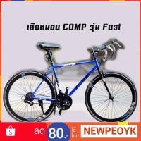 ราคา เสือหมอบสไตล์วินเทจ Comp รุ่น Fast (1805389121)