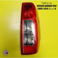 ราคา Nissan Navara D40 2005-2014 Taillight (RH) ไฟท้ายสำหรับรถ Nissan Navara D40 2005-2014 ด้านขวา (18037309208)