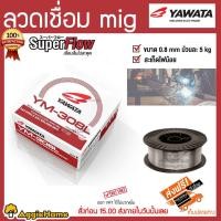 ราคา YAWATA ลวดเชื่อม รุ่น YM-308L ขนาด 0.8MM 5kg ลวดเชื่อมMIG เชื่อมลื่นไม่สะดุด (3346906154)