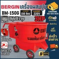 ราคา BERGIN เครื่องผสมปูน รุ่น BM-150G ขนาด 150 ลิตร มอเตอร์ 3 HP ที่ผสมคอนกรีต 150ลิตร ปูนฉาบ เครื่องโม่ปูน โม่ปูนฉาบ (15898290293)