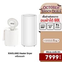 ราคา [ลดเหลือ 7999] XIAOLANG Heater Dryer เครื่องอบผ้าขนาด 14/35/60 L ฆ่าเชื้อโรค ด้วยความร้อน -7D (5620939625)