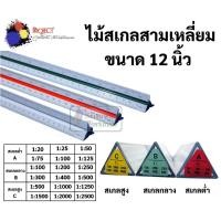 ราคา ไม้สเกล สามเหลี่ยม 12 นิ้ว Made in Japan สเกลสูง / สเกลกลาง / สเกลต่ำ Scale Ruler ไม้สเกลสามเหลี่ยม ยี่ห้อ Project (12525518674)