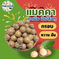 ราคา แมคคาเดเมีย มีเปลือก อบธรรมชาติ 200 กรัม 300 กรัม 500 กรัม (41868197354)