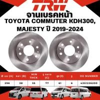 ราคา TRW จานเบรคหน้า,จานเบรคหลัง TOYOTA COMMUTER KDH300,MAJESTY ปี 2019-2024 จานเบรครถญี่ปุ่น (41953625653)