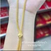 ราคา สร้อยคอสี่เสาตะกร้อระย้า ขนาด 1 บาน งานแฟชั่นสีเสมือนจริง (24368070581)
