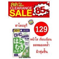 ราคา DHC​ Vitamin​ Hatomugi ดีเอชซี ฮะโทะมุกิ 20 วัน (1748938598)