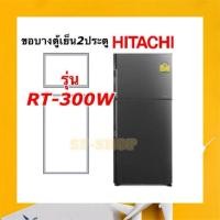 ราคา ขอบยางตู้เย็น2ประตู Hitachi รุ่นRT-300W (12680302646)