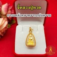 ราคา จี้พระหลวงปู่ทวด องค์ทอง ขนาด 1.3x2 cm งานสวย จี้ทอง ชุบทอง เสริมมงคล แคล้วคลาดปลอดภัย จี้ห้อยคอ ใส่ได้ทุกโอกาส พร้อมส่ง (27707633709)