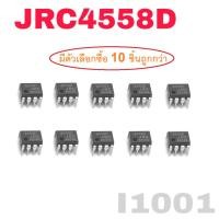 ราคา 10pcs IC JRC4558D 4558D DIP8 OP AMP DIP8 Original JRC 4558D DIP-8 NJM4558D 4558D JRC4558 NJM4558 DIP8 ขยายเสียง (22966157629)