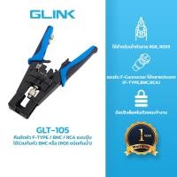 ราคา GLINK (GLT-105) คีมอัดหัว F-TYPE/BNC/RCA แบบบีบ (25062577433)