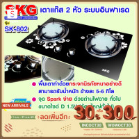 ราคา ใช้โค้ด INCOCT30 ลดเพิ่ม 150 บ. : SKG เตาแก๊ส อินฟาเรส 2 หัว รุ่น SK-802 (สีดำ) (3350027589)