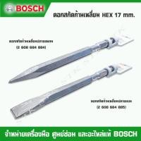 ราคา BOSCH ดอกสกัดก้านเหลี่ยม HEX ขนาด 17 mm. ปลายแหลม และปลายแบน (22348102308)