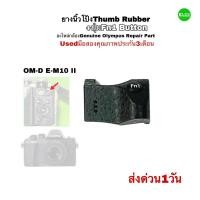 ราคา ยางนิ้วโป้ง OLYMPUS E-M10 II Thumb Rubber + Fn1 button OM-D Camera Repair Part อะไหล่กล้อง ซ่อมกล้อง ช่างฝีมือดีมีประกัน (23435657782)