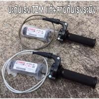 ราคา ประกับเร่ง TZM แท้ + สายคันเร่งระฆังทองแท้ พร้อมปลอกมือซ้าย (สายยาว90เซน) (24461671131)