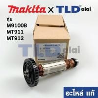 ราคา ทุ่น (แท้) ทุ่นหินเจียรแกน Makita มากีต้า รุ่น M9100B - Maktec มาคเทค รุ่น MT911, MT912 (510230-0) (อะไหล่แท้ 100%) (5888190129)