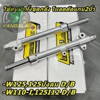 ราคา โช๊คหน้าทั้งชุดกลึงเงา โหลดตัดแกน2นิ้วWAVE125R/I/S/บังลม,เวฟ110i 125iNEWปลาวาฬ (22686089456)