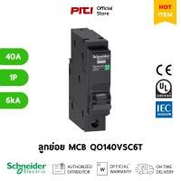 ราคา Schneider ลูกย่อย QO140VSC6T 1P 40A 6kA MCB Miniature Circuit Breakers SQD (25720206121)