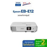 ราคา โปรเจคเตอร์ Epson EB-E12 (รุ่นใหม่ล่าสุด!) ความสว่าง 3600 lumens XGA มือหนึ่งประกันศูนย์ไทย 2 ปี *ออกใบกำกับภาษีได้* (43419649183)