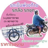 ราคา รถขนพ่วงท้าย รถซุก รถล้อ รถลาก โรงงานจำหน่ายเองราคาดีสินค้ามาตราฐาน (28530670307)