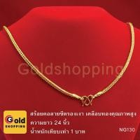 ราคา สร้อยคอทองลายสี่เสาหัวจรวด ลายซีตรองเงา ลายกระดูกงู หนัก 1บาท ความยาว 24นิ้ว ใส่แทนของจริงได้ ทองไมครอน ทองชุบ ทองปลอม (1862822248)