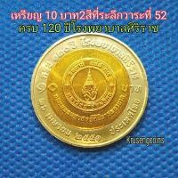 ราคา 10บาทสองสีที่ระลึกวาระที่52 ครบ120ปีโรงพยาบาลศิริราช ไม่ผ่านใช้_พร้อมตลับ (5893874831)
