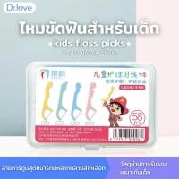 ราคา Dr.love Kids Floss Picks ไหมขัดฟัน ไหมขัดฟันสำหรับเด็ก 58 ชิ้น (24234458839)