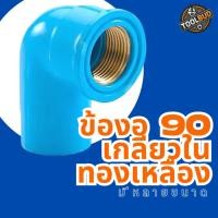 ราคา ข้องอ 90 องศา เกลียวในทองเหลือง 4 หุน 6 หุน PVC สีฟ้า แข็งแรง ทนแรงดันสูง ไม่รั่วซึม (42212085122)