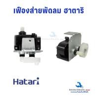 ราคา กระปุกเฟืองส่าย พัดลม HATARI ฮาตาริ 16" นิ้ว รุ่น HB-S16M4 (รุ่นใหม่) อะไหล่พัดลม***D2/13 (28238096970)
