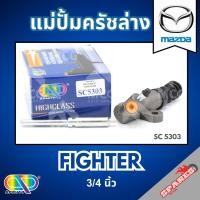 ราคา AP แม่ปั้มครัชล่าง MAZDA FIGHTER - ขนาด 3/4 นิ้ว แม่ปั้มครัช มาสด้า มาสด้าไฟเตอร์ แม่ปั๊มครัช แม่ปั้มคลัช แม่ปั๊มครัช (40704295302)
