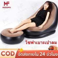 ราคา MODOFO ชุดโซฟาเป่าลม เก้าอี้โซฟาเป่าลม พกพาสะดวก เก้าอี้เป่าลม มัลติฟังก์ชั่น โซฟาขี้เกียจ (25085593494)