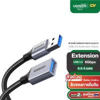 ราคา UGREEN รุ่น US115 สายต่อ USB to USB 3.0 สายยาว 0.5-5 เมตร Extension ตัวผู้เป็นตัวเมีย (28457471183)
